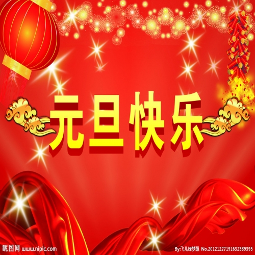 北京踏實祝您 2025元旦快樂，萬事順意！